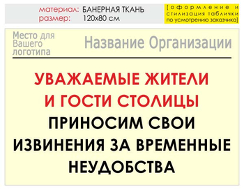 Информационный щит "извинения" (банер, 120х90 см) t02 - Охрана труда на строительных площадках - Информационные щиты - Магазин охраны труда ИЗО Стиль