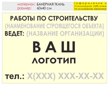 Информационный щит "работы по строительству" (банер, 60х40 см) t07 - Охрана труда на строительных площадках - Информационные щиты - Магазин охраны труда ИЗО Стиль