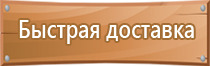 информационный стенд места массового пребывания людей