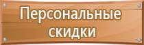 схемы и планы оповещения и эвакуации